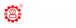 东莞钜纶机械有限公司